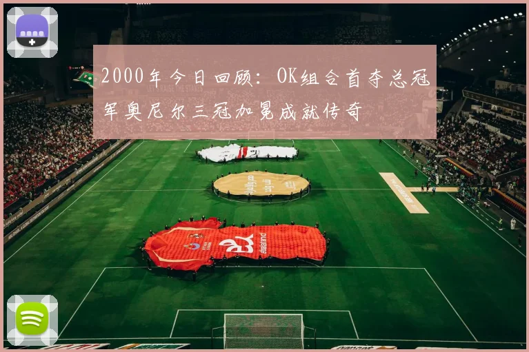 2000年今日回顾：OK组合首夺总冠军奥尼尔三冠加冕成就传奇