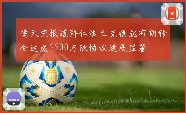 德天空报道拜仁法兰克福就布朗转会达成5500万欧协议进展显著