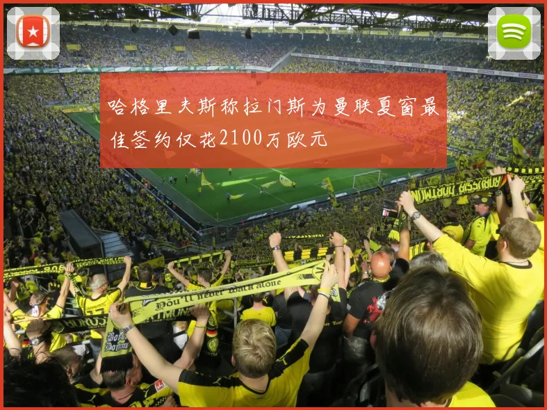 哈格里夫斯称拉门斯为曼联夏窗最佳签约仅花2100万欧元
