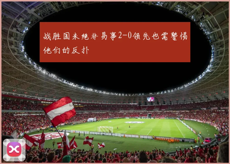 战胜国米绝非易事2-0领先也需警惕他们的反扑