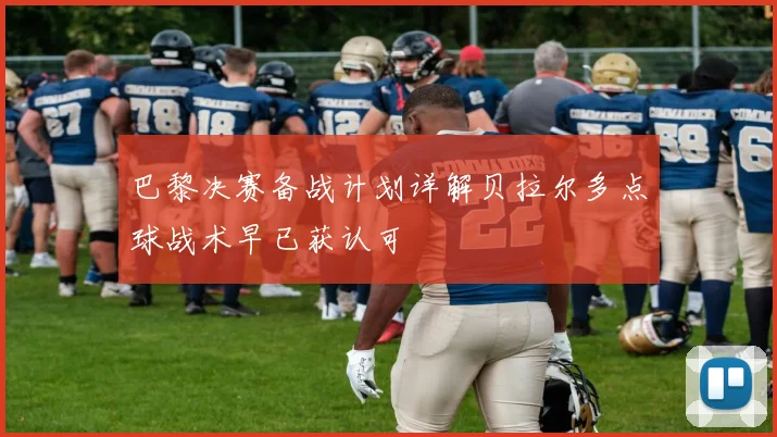 巴黎决赛备战计划详解贝拉尔多点球战术早已获认可
