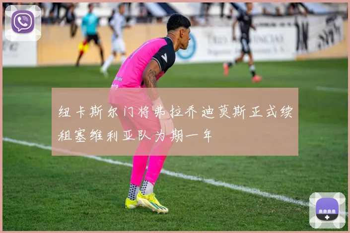 纽卡斯尔门将弗拉乔迪莫斯正式续租塞维利亚队为期一年