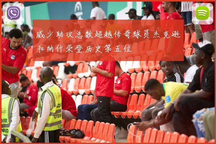威少助攻总数超越传奇球员杰克逊和纳什荣登历史第五位
