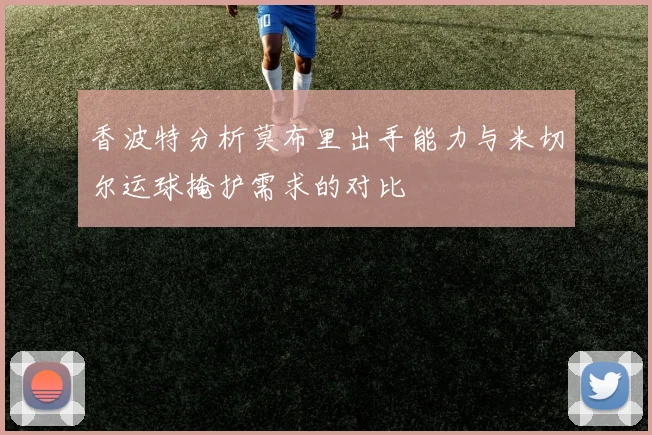 香波特分析莫布里出手能力与米切尔运球掩护需求的对比