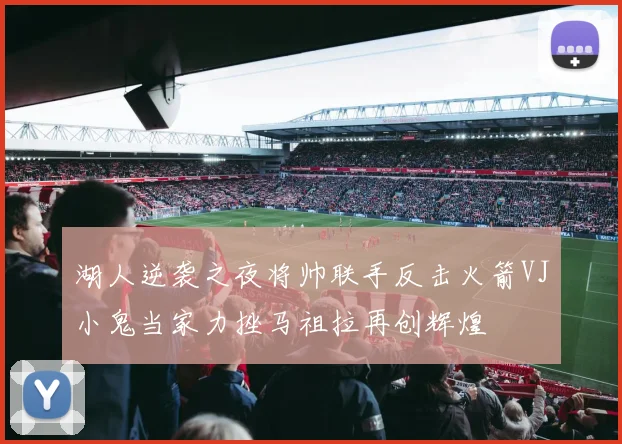 湖人逆袭之夜将帅联手反击火箭VJ小鬼当家力挫马祖拉再创辉煌