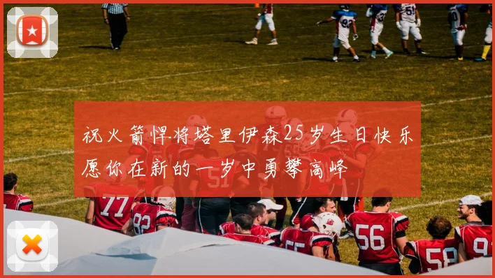 祝火箭悍将塔里伊森25岁生日快乐愿你在新的一岁中勇攀高峰