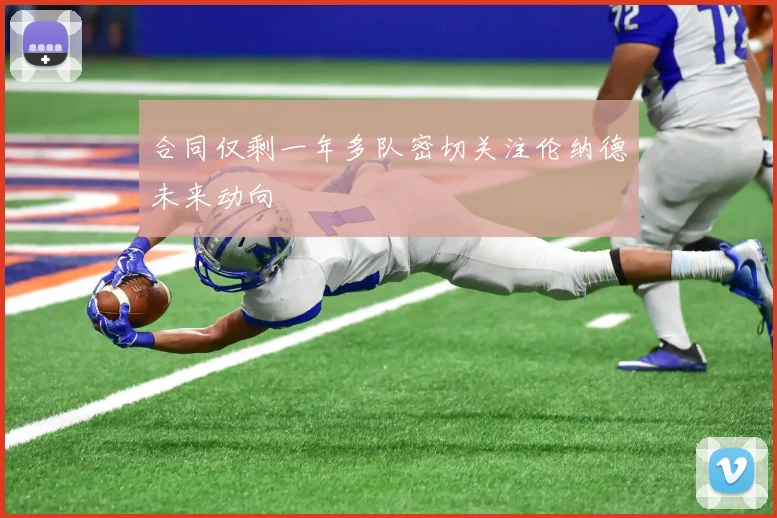 合同仅剩一年多队密切关注伦纳德未来动向