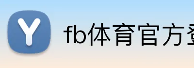 fb体育官方登录 logo